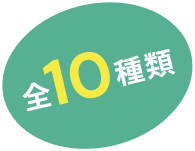 全10種類